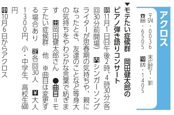 モテたい症候群 岡田健太郎のピアノ弾き語りコンサート 知っときゃ安心 大東チャンネル