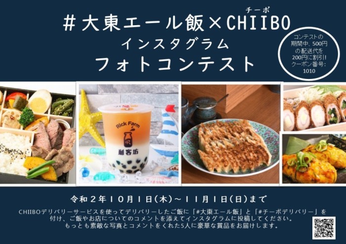 大東エール飯 Chiibo チーボ インスタグラムフォトコンテスト 知っときゃ安心 大東チャンネル