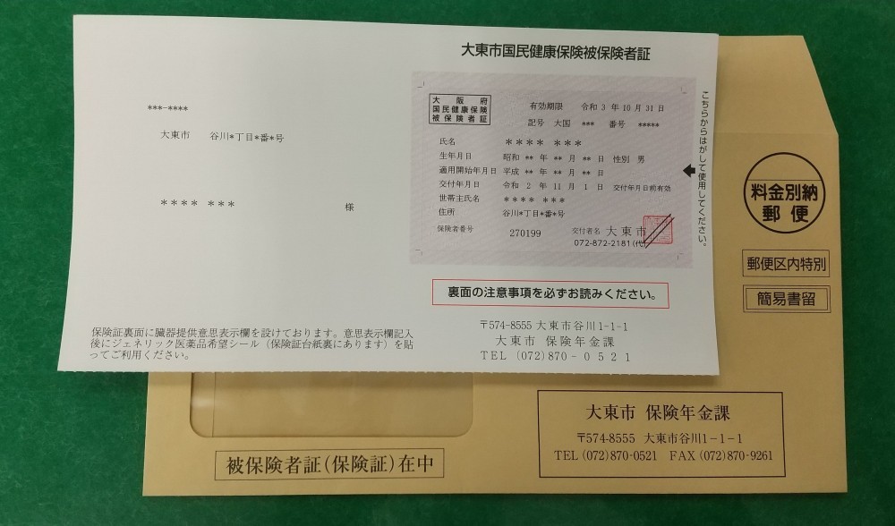 国民健康保険証を更新します 知っときゃ安心！大東チャンネル