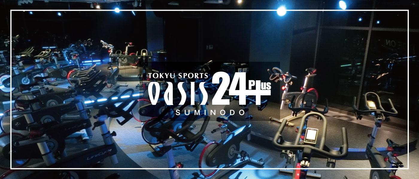 東急スポーツオアシス住道24plus | 知っときゃ安心！大東チャンネル